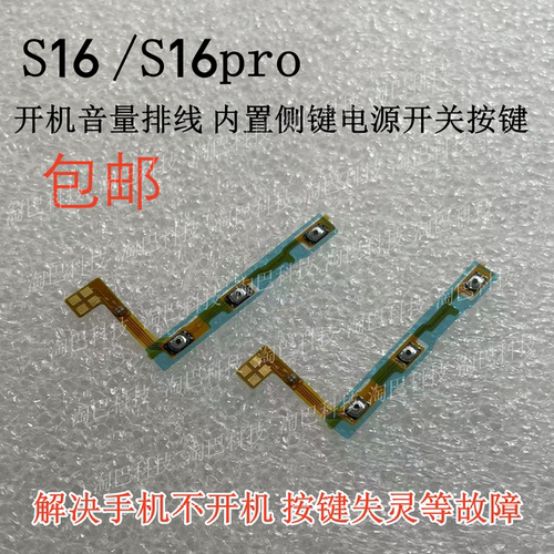S16S16proS16E开机音量排线