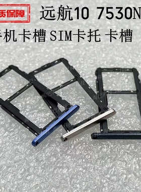 适用于中兴远航10 卡托 7530N手机卡槽 SIM卡托 内置卡槽 卡座