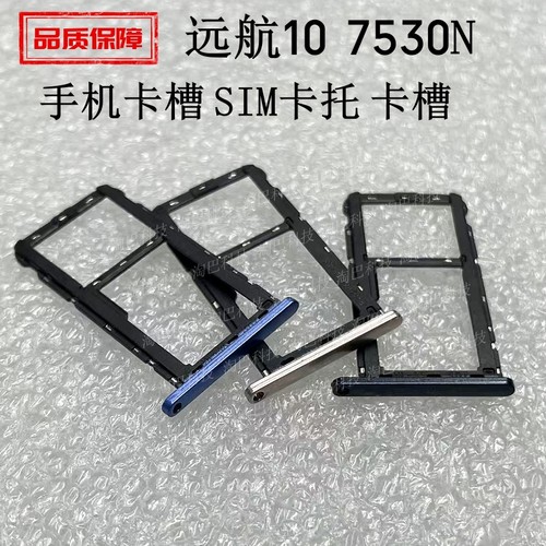 远航10卡托7530N手机卡槽