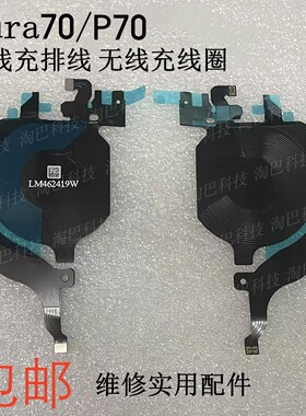 Pura70无线充排线电线圈感应