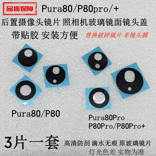 Pura80Pura80Pro摄像头玻璃镜片