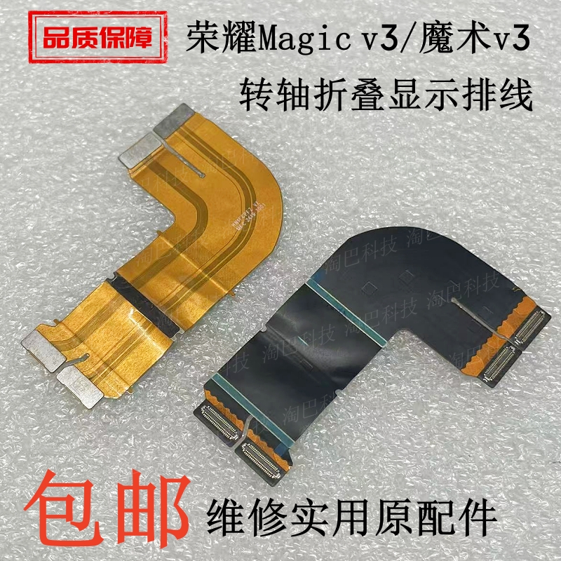 荣耀Magicv3转轴排线
