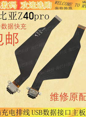 努比亚Z40pro尾插充电排线