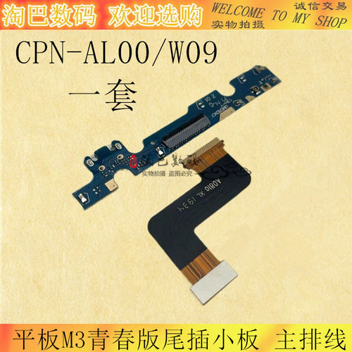 华为平板青春版尾插线