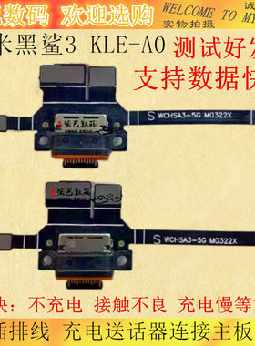 小米黑鲨3/3Pro尾插排线