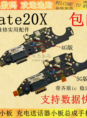 适用于华为Mate20X尾插小板EVR-AL00充电送话器小板总成手机USB