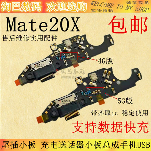 Mate20X尾插小板送话器小板