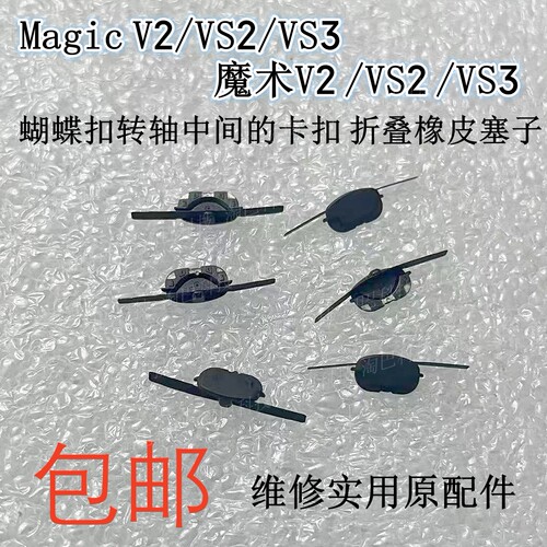 荣耀MagicV2VS2VS3蝴蝶扣卡扣