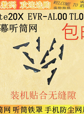 适用于华为Mate20X听筒网 听筒铁罩 EVR-AL00 TL00手机屏幕防尘网