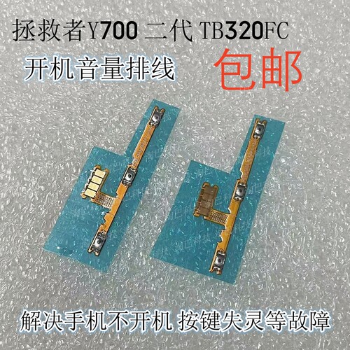 拯救者Y700开机排线音量键排线