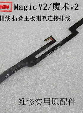 适用于荣耀Magic V2主板排线魔术v2折叠主板喇叭连接排线