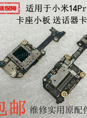 适用于小米14Pro卡座尾插小板 送话器卡槽充电接口麦克风显示排线