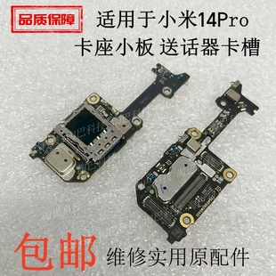 适用于小米14Pro卡座尾插小板 送话器卡槽充电接口麦克风显示排线