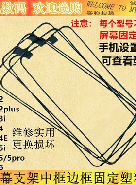 适用华为Nova2 plus 3i 4E 5i 5pro 6屏幕支架中框边框固定塑料框