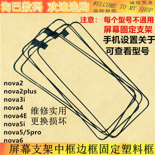 适用华为Nova2 plus 3i 4E 5i 5pro 6屏幕支架中框边框固定塑料框