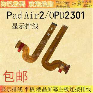 适用OPPO Pad Air2 OPD2301 显示排线 平板 液晶屏幕主板连接排线