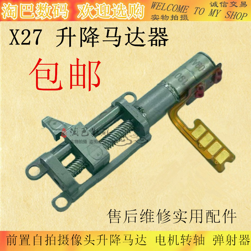 X27pro前置自拍摄像头升降马达