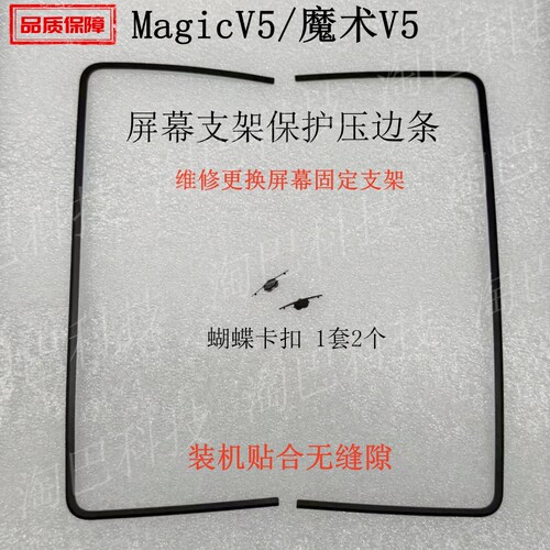适用荣耀MagicV5屏幕支架边条