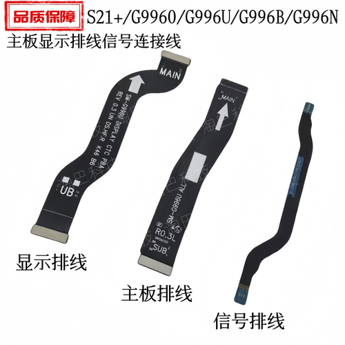 S21+/G996U主板显示信号排线