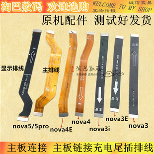 适用华为Nova3 3i 3E nova4 4E 5 5pro主板排线 连接充电尾插排线