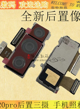 华为P20pro摄像头三摄照相头