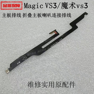 适用于荣耀Magic vs3主板排线 魔术vs3折叠主板喇叭连接排线