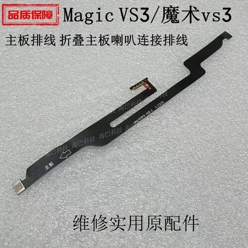 适用荣耀Magicvs3主板喇叭排线