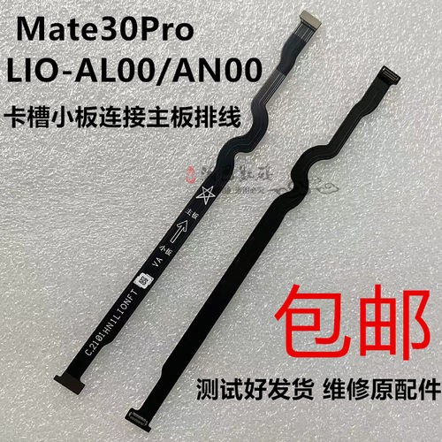 适用Mate30Pro卡槽连接主板排线