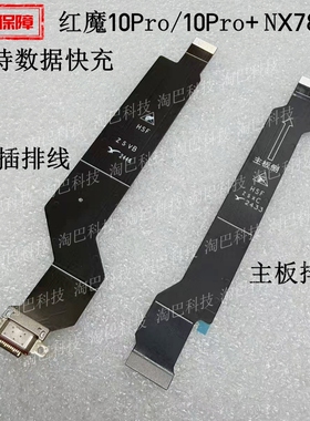 适用努比亚红魔10Pro尾插充电排线10Pro+ NX789J尾插UBS主板排线