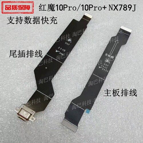 适用红魔10Pro尾插充电主排线