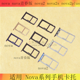 适用于华为nova2 nova2s卡托卡槽 nova2plus卡托卡套