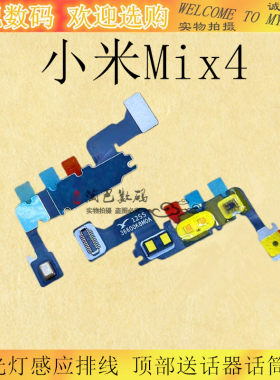适用小米MIX4闪光灯感应排线 顶部送话器话筒排线 手机手电筒