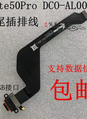 华为mate50Pro尾插排线USB接口