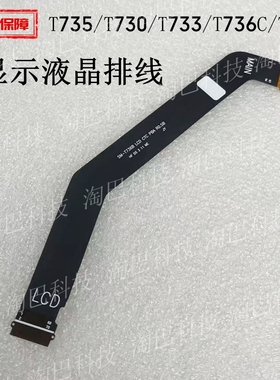 适用于三星平板T735/T730/T733/T736C/T738 液晶显示主板排线