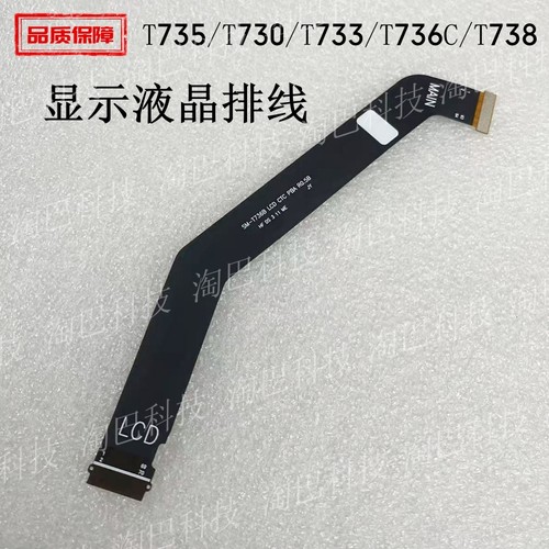 T735/T730/T733/T736C显示排线