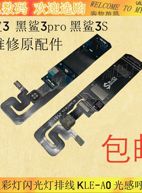 黑鲨3pro3S后盖彩灯闪光灯排线
