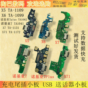 适用诺基亚7 送话器USB充电接口小板 7plus X71尾插小板