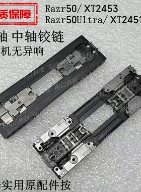 适用于摩托罗拉Razr50 XT2453转轴铁Razr50Ultra XT2451中轴铰链