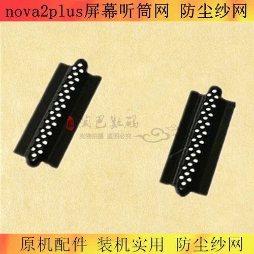 适用华为nova2Plus听筒网防尘