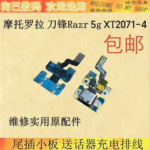 適用于摩托羅拉 刀鋒 razr 4尾插小板送話器充電排線 XT2071