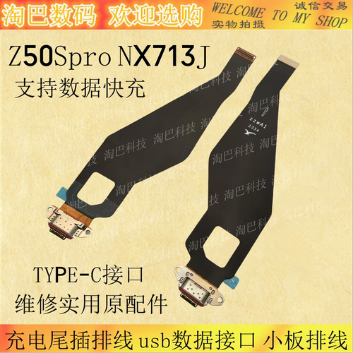 努比亚Z50SproNX713J尾插排线