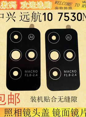 适用于中兴 远航10摄像头镜面7530N镜片 照相镜头盖 镜面镜片