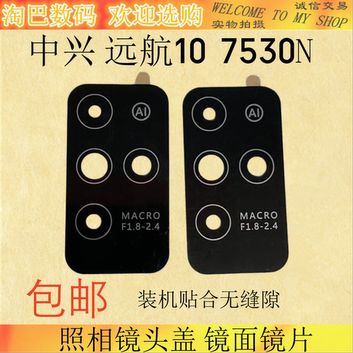 中兴远航10摄像头镜面7530N镜片