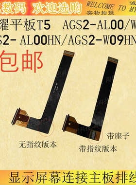 平板T5AGS2-AL00/HN显示排线