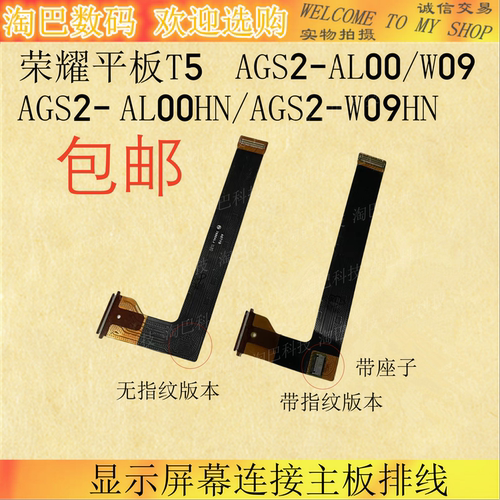 平板T5AGS2-AL00/HN显示排线