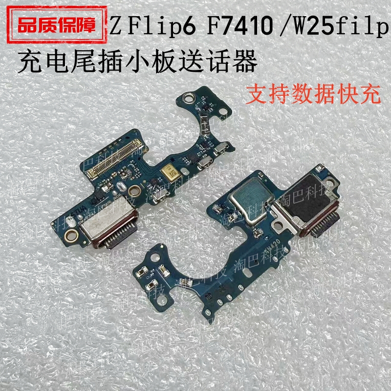 ZFlip6F7410/w25filp尾插小板