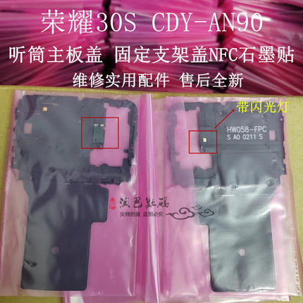 适用于华为荣耀30S听筒主板盖 CDY-AN90 固定支架盖NFC石墨贴手机