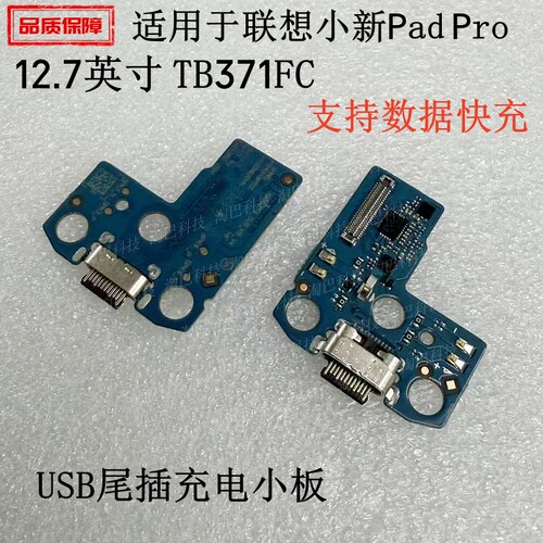 适用联想小新Pad Pro12.7英寸2023款尾插小板TB371FC充电主板排线 - 封面
