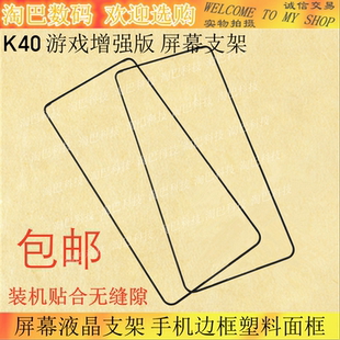 适用Redmi 红米K40游戏增强版屏幕液晶支架 手机边框塑料面框边条