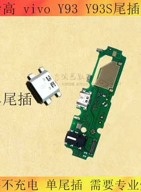 适用 步步高 vivo Y93尾插 Y93S Y79 Y97尾插充电手机USB接口